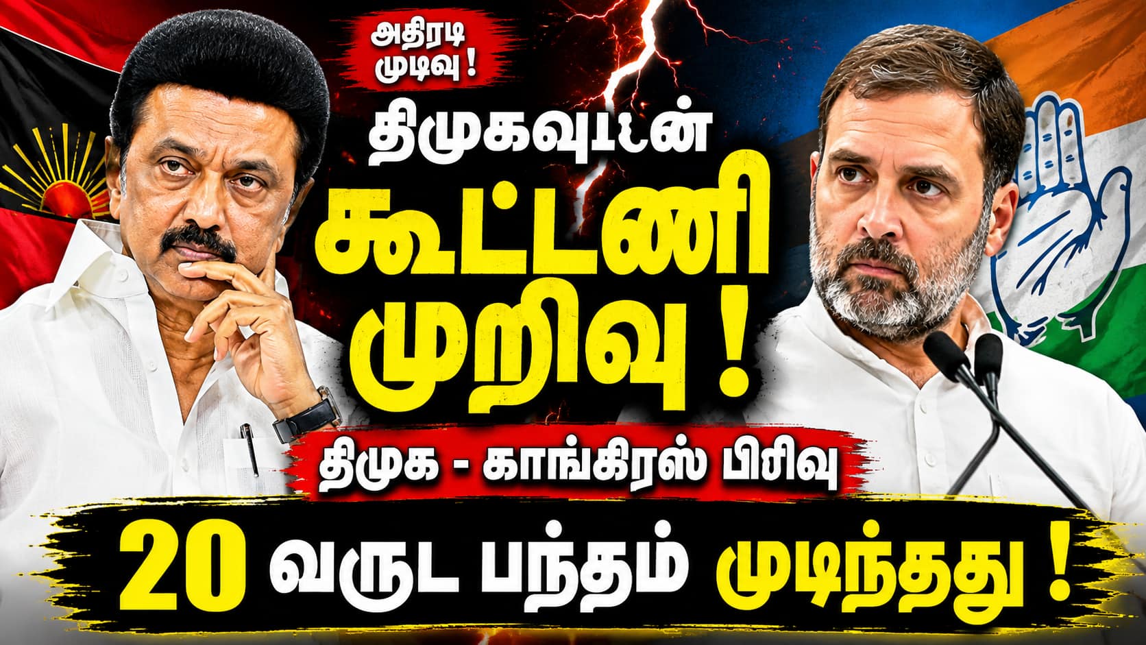 Congress Alliance : 'திமுகவுடான கூட்டணியை முறித்தது காங்கிரஸ்’ 20 வருட பந்தம் முடிந்தது..!