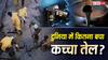 Crude Oil Reserve: खत्म होने की कगार पर कच्चा तेल, जानें बचे स्टॉक से कितने दिन की डिमांड हो सकती है पूरी?