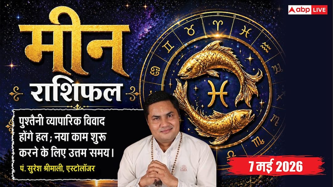 Aaj Ka Meen Rashifal 7 May 2026: मीन राशि करियर में आएगा बड़ा और सकारात्मक बदलाव, वर्षों से अटका