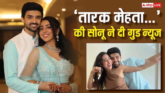 क्या प्रेग्नेंट हैं 'तारक मेहता...' की सोनू? झील मेहता के इस वीडियो ने फैंस को किया कंफ्यूज