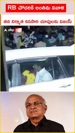 తన నిర్మాత కడసారి చూపులకు విజయ్‌.
