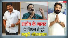 मलयालम एक्टर संतोष के. नायर को याद कर इमोशनल हुए मोहनलाल, ममूटी ने भी जताया दुख