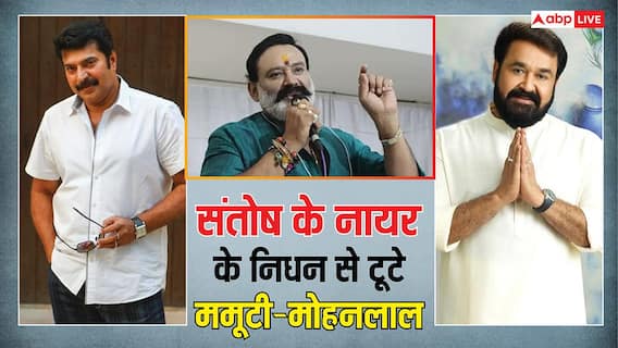 मलयालम एक्टर संतोष के. नायर को याद कर इमोशनल हुए मोहनलाल, ममूटी ने भी जताया दुख मलयालम एक्टर संतोष के. नायर को याद कर इमोशनल हुए मोहनलाल, ममूटी ने भी जताया दुख