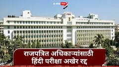 सरकारी अधिकाऱ्यांसाठीच्या हिंदी परीक्षेचा निर्णय रद्द, मोठ्या विरोधानंतर सरकारचं पाऊल मागे