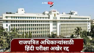 Hindi Exam : सरकारी अधिकाऱ्यांसाठीच्या हिंदी परीक्षेचा निर्णय रद्द, मोठ्या विरोधानंतर सरकारचं पाऊल मागे