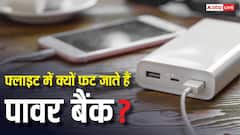 फ्लाइट में क्यों फट जाते हैं पावरबैंक? ताजा घटना से फिर बढ़ा डर, सेफ्टी के लिए करें ये काम