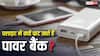 फ्लाइट में क्यों फट जाते हैं पावरबैंक? ताजा घटना से फिर बढ़ा डर, सेफ्टी के लिए करें ये काम
