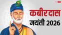 Kabirdas Jayanti 2026: कबीरदास जयंती कब है ? जानें उनके जीवन से जुड़ी वो बातें, जिनसे आप अनजान हैं