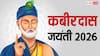Kabirdas Jayanti 2026: कबीरदास जयंती कब है ? जानें उनके जीवन से जुड़ी वो बातें, जिनसे आप अनजान हैं