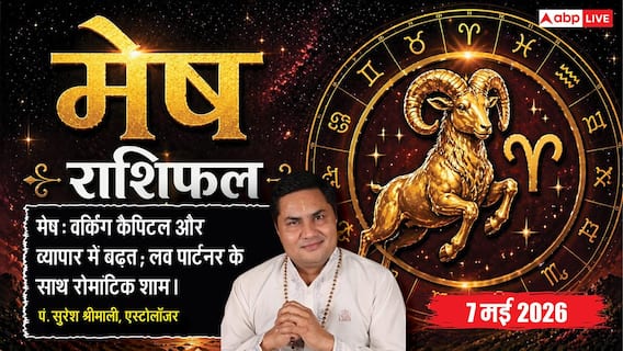 Aaj Ka Mesh Rashifal 7 May 2026: मेष राशि करियर में तरक्की और बिजनेस में धन लाभ के प्रबल योग Aaj Ka Mesh Rashifal 7 May 2026: मेष राशि करियर में तरक्की और बिजनेस में धन लाभ के प्रबल योग