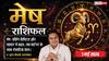 Aaj Ka Mesh Rashifal 7 May 2026: मेष राशि करियर में तरक्की और बिजनेस में धन लाभ के प्रबल योग