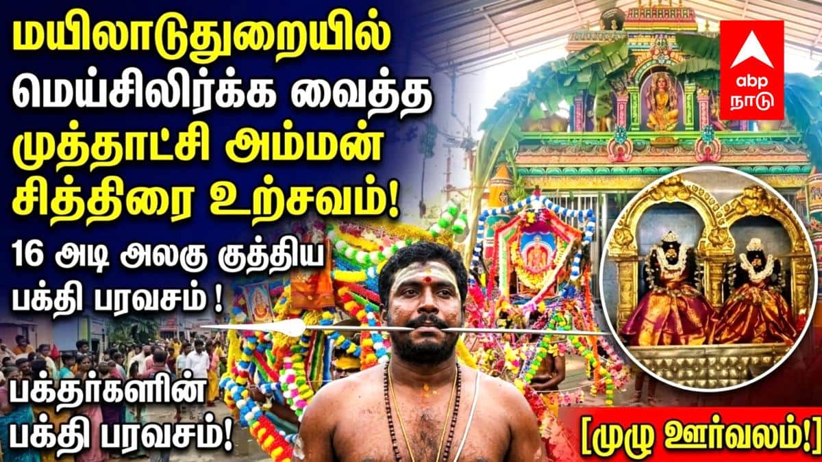 மயிலாடுதுறையில் மெய்சிலிர்க்க வைத்த முத்தாட்சி அம்மன் சித்திரை உற்சவம்: 16 அடி நீள அலகு குத்தி பக்தர்கள் நேர்த்திக்கடன்!
