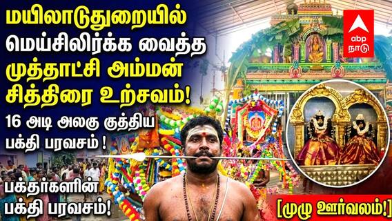 மயிலாடுதுறையில் மெய்சிலிர்க்க வைத்த முத்தாட்சி அம்மன் சித்திரை உற்சவம்: 16 அடி நீள அலகு குத்தி பக்தர்கள் நேர்த்திக்கடன்! மயிலாடுதுறையில் மெய்சிலிர்க்க வைத்த முத்தாட்சி அம்மன் சித்திரை உற்சவம்: 16 அடி நீள அலகு குத்தி பக்தர்கள் நேர்த்திக்கடன்!