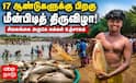 Sivagangai ; 17 ஆண்டுகளுக்கு பின் அரங்கேறிய மீன்பிடித் திருவிழா... கிராம மக்கள் உற்சாகம் !