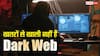 खतरों से खाली नहीं है Dark Web, यूज करने से पहले जान लें खुद को सेफ रखने के तरीके