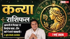 कन्या राशिफल 7 मई 2026 प्रॉपर्टी विवाद और आर्थिक चुनौतियों से रहें सावधान, टीम वर्क में आ सकती है बाधा