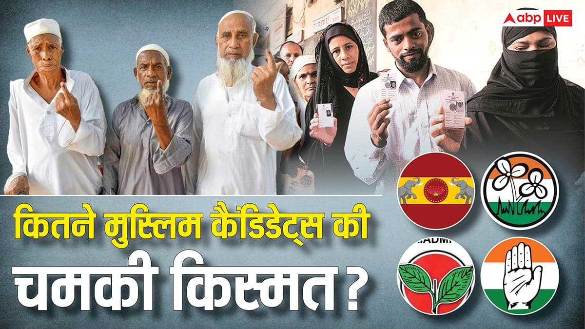 Election Results 2026: 5 राज्यों में कुल कितने मुस्लिम कैंडिडेट्स चुनाव जीते? बंगाल में सबसे ज्यादा, पुडुचेरी में मुश्किल से बची साख