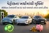 પેટ્રોલના ખર્ચામાંથી મુક્તિ! 400km રેન્જવાળી આ EV કારો બચાવશે તમારા લાખો રૂપિયા