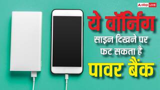 ये वॉर्निंग साइन दिखे तो फट सकता है पावर बैंक, ट्रैवल करने वाले लोग जरूर रखें इन चीजों का ध्यान