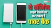 ये वॉर्निंग साइन दिखे तो फट सकता है पावर बैंक, ट्रैवल करने वाले लोग जरूर रखें इन चीजों का ध्यान