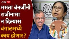 ममतांनी मुख्यमंत्रिपदाचा राजीनामा न दिल्यास बंगालमध्ये सरकार कोणाचं?; उज्ज्वल निकम यांनी सांगितला कायदेशीर मार्ग