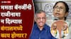 Mamata Banerjee West Bengal Election Result 2026: ममतांनी मुख्यमंत्रिपदाचा राजीनामा न दिल्यास बंगालमध्ये सरकार कोणाचं?; उज्ज्वल निकम यांनी सांगितला कायदेशीर मार्ग