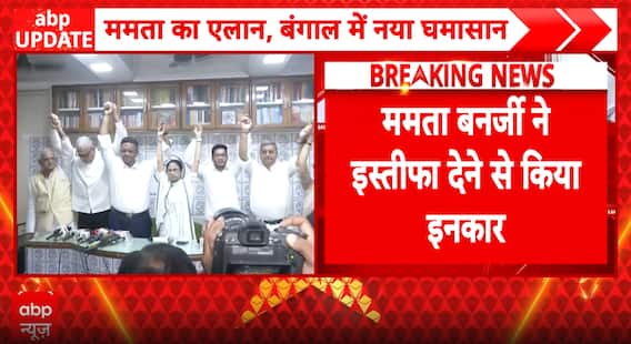 Breaking: Mamata Banerjee refuses to quit after Bengal loss, alleges poll rigging