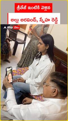 శ్రీతేజ్ ఇంటికి వెళ్లిన అల్లు అరవింద్, స్నేహ రెడ్డి