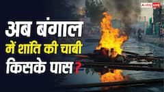 ममता बनर्जी या बीजेपी के नए विधायक, बंगाल में हो रही हिंसा को रोकने के लिए कौन दे सकता है आदेश?