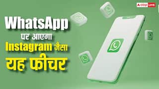 WhatsApp पर आने वाला है Instagram जैसा यह फीचर, नहीं रहेगी स्टेटस के गायब होने की चिंता