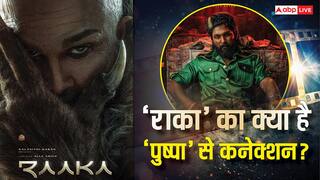 अल्लू अर्जुन की 'राका' का क्या है ब्लॉकबस्टर 'पुष्पा' से कनेक्शन? जानकर हैरान रह जाएंगे