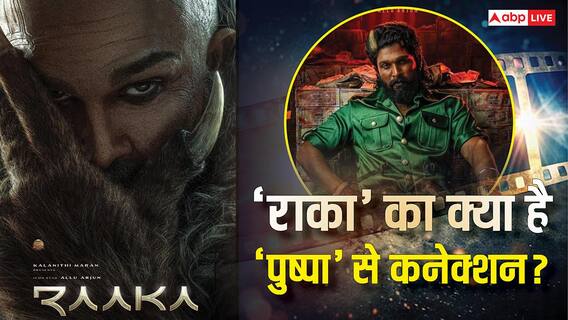 अल्लू अर्जुन की 'राका' का क्या है ब्लॉकबस्टर 'पुष्पा' से कनेक्शन? जानकर हैरान रह जाएंगे