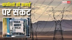 क्या महंगी होने वाली है आपकी बिजली? पेनल्टी के बने नए नियम, देना होगा भारी जुर्माना!