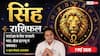 Aaj Ka Singh Rashifal 7 May 2026: सिंह राशि बिजनेस में मिलेगी सरकारी मदद और विदेश जाने का सपना होगा साकार