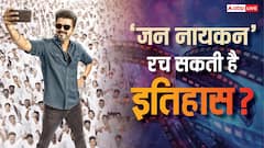 विजय की राजनीतिक जीत का ‘जन नायकन’ को होगा फायदा, बन सकती है ऐसा करने वाली पहली कॉलीवुड फिल्म