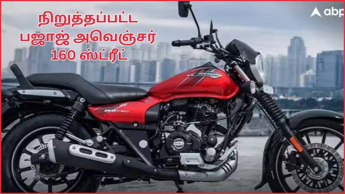 Bajaj Avenger 160 Street: விடைபெற்ற பஜாஜின் சூப்பரான அவெஞ்சர் 160 ஸ்ட்ரீட்; பதிலுக்கு களமிறங்கும் புதிய பவர்ஃபுல் பைக்; விவரம்