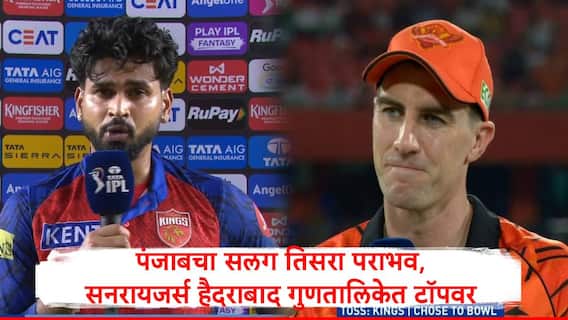 SRH vs PBKS : कूपर कॉनोलीचं शतक वाया, श्रेयस अय्यरच्या पंजाब किंग्जचा सलग तिसऱ्या पराभव, सनरायजर्स हैदराबाद गुणतालिकेत टॉपवर   