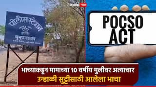 धक्कादायक! बीडमध्ये भाच्याकडून मामाच्या 10 वर्षीय चिमुकलीवर अत्याचार, घरातून पळाला; पोस्को अंतर्गत गुन्हा दाखल