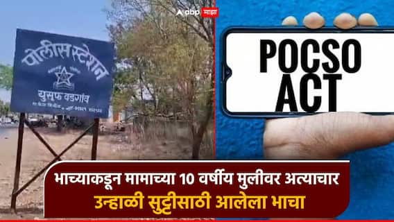 धक्कादायक! बीडमध्ये भाच्याकडून मामाच्या 10 वर्षीय चिमुकलीवर अत्याचार, घरातून पळाला; पोस्को अंतर्गत गुन्हा दाखल धक्कादायक! बीडमध्ये भाच्याकडून मामाच्या 10 वर्षीय चिमुकलीवर अत्याचार, घरातून पळाला; पोस्को अंतर्गत गुन्हा दाखल