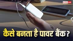 कैसे बनता है पावर बैंक और किन कारणों से लग सकती है इसमें आग? यहां जान लें सारी बातें
