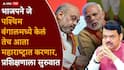 BJP SIR process in Maharashtra: पश्चिम बंगालनंतर भाजपने आता महाराष्ट्राकडे मोर्चा वळवला, क्लीन स्वीप मोहीम राबवणार, कार्यकर्त्यांच्या ट्रेनिंगला सुरुवात