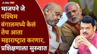 BJP SIR process in Maharashtra: पश्चिम बंगालनंतर भाजपने आता महाराष्ट्राकडे मोर्चा वळवला, क्लीन स्वीप मोहीम राबवणार, कार्यकर्त्यांच्या ट्रेनिंगला सुरुवात