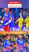 సంజూ సంహారం..! DCకి CSK షాక్‌