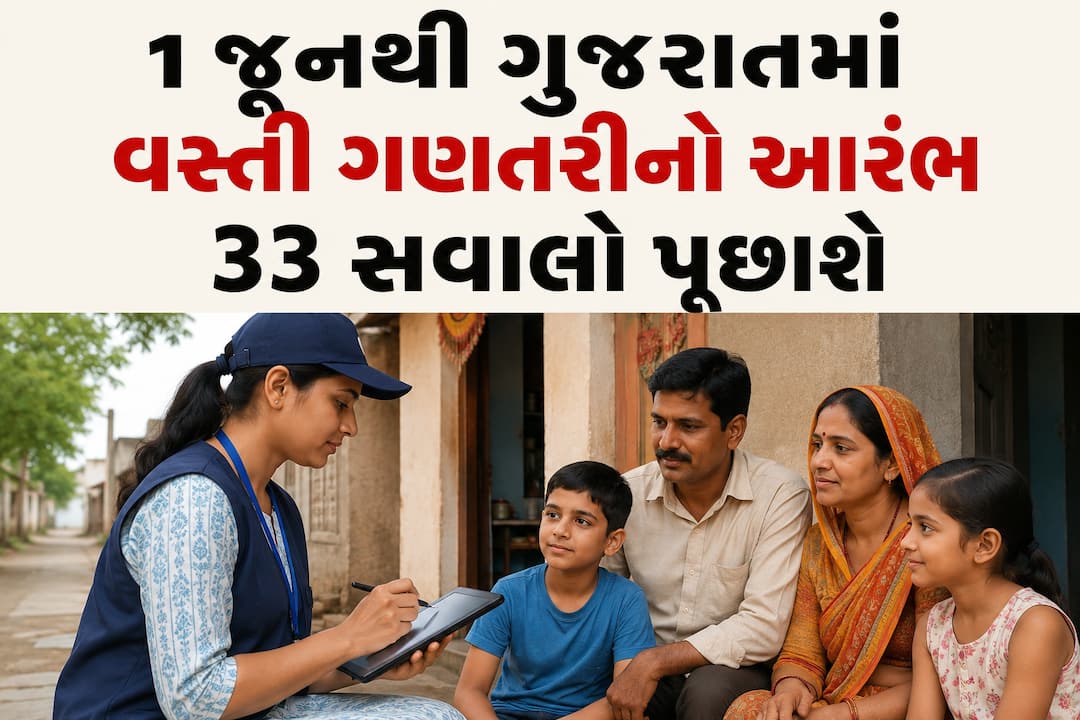 1 જૂનથી ગુજરાતમાં વસ્તી ગણતરીનો આરંભ: 17 મેથી તમે ઘરે બેઠા જાતે જ 33 સવાલોના જવાબ નોંધાવી શકશો