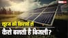 सूरज की किरणों से कैसे बनती है बिजली और क्या है सोलर पैनल का यूज? डिटेल में यहां जानें