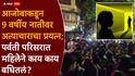 Pune Parvati Crime News: नातवाला खाऊ आण्यासाठी पाठवलं, पहिले नातीचे, मग स्वत:च्या अंगावरील कपडे काढले, पर्वती परिसरातील महिलेने काय काय बघितलं?