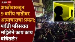 नातवाला खाऊ आणायला पाठवलं, पहिले नातीचे, मग स्वत:च्या अंगावरील कपडे काढले, पर्वती परिसरातील महिलेने काय काय बघितलं?