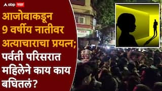 Pune Parvati Crime News: नातवाला खाऊ आण्यासाठी पाठवलं, पहिले नातीचे, मग स्वत:च्या अंगावरील कपडे काढले, पर्वती परिसरातील महिलेने काय काय बघितलं?