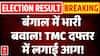 Bengal Violence: बंगाल में भारी बवाल! TMC दफ्तर में लगाई आग! | Mamata | West Bengal Result | BJP