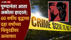 पुण्यानंतर आता अकोला हादरलं; 60 वर्षीय वृद्धाचा दहा वर्षांच्या चिमुरडीवर अत्याचार, आई-वडील कामावर जाताच हैवान व्हायचा जागा, मुलीने आपबीती सांगताच सगळेच हादरले